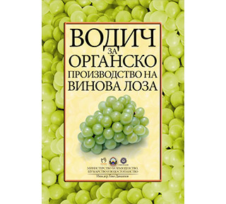 Водич за органско производство на винова лоза